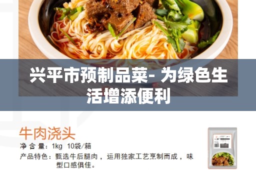 兴平市预制品菜- 为绿色生活增添便利