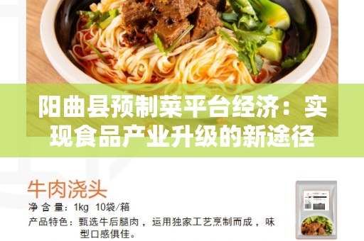 阳曲县预制菜平台经济：实现食品产业升级的新途径