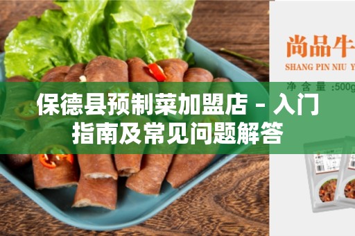 保德县预制菜加盟店 – 入门指南及常见问题解答