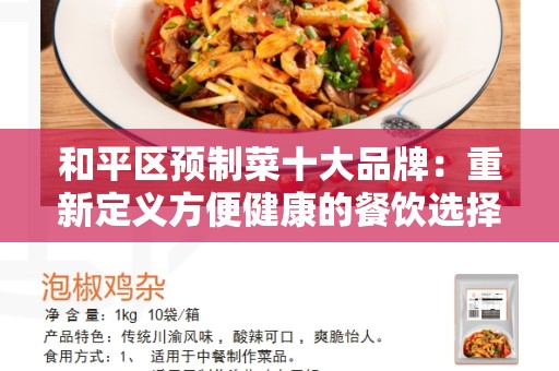 和平区预制菜十大品牌：重新定义方便健康的餐饮选择
