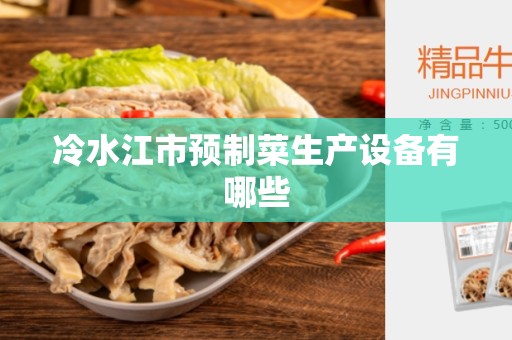冷水江市预制菜生产设备有哪些