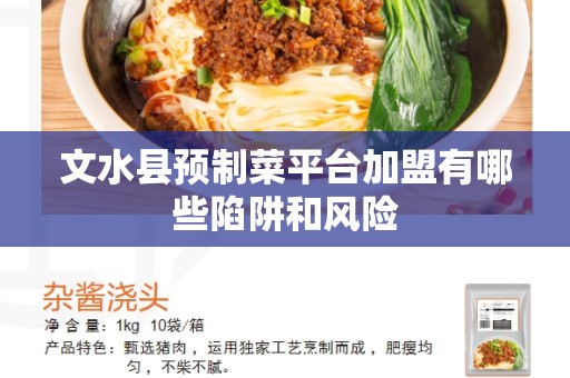 文水县预制菜平台加盟有哪些陷阱和风险