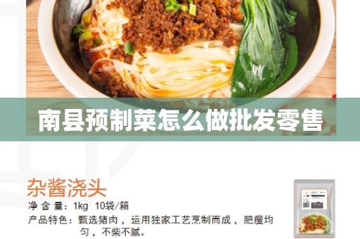 南县预制菜怎么做批发零售