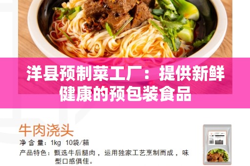 洋县预制菜工厂：提供新鲜健康的预包装食品