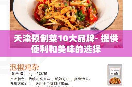 天津预制菜10大品牌- 提供便利和美味的选择