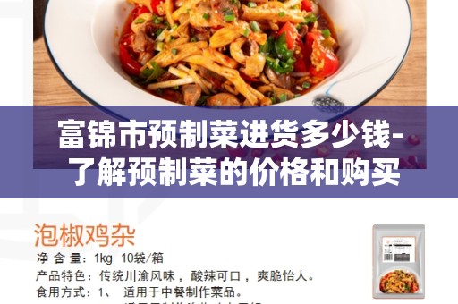 富锦市预制菜进货多少钱- 了解预制菜的价格和购买方式