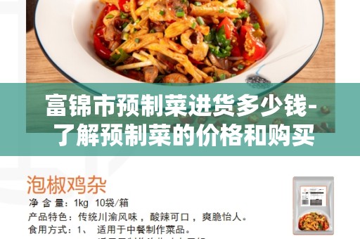 富锦市预制菜进货多少钱- 了解预制菜的价格和购买方式