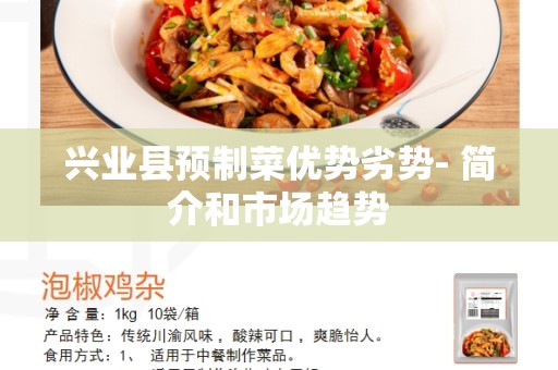 兴业县预制菜优势劣势- 简介和市场趋势