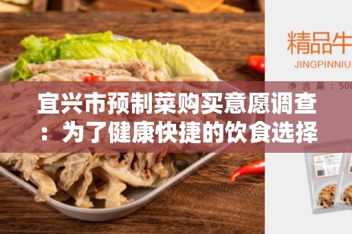 宜兴市预制菜购买意愿调查：为了健康快捷的饮食选择