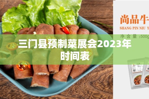 三门县预制菜展会2023年时间表