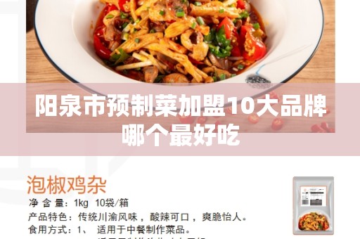 阳泉市预制菜加盟10大品牌哪个最好吃