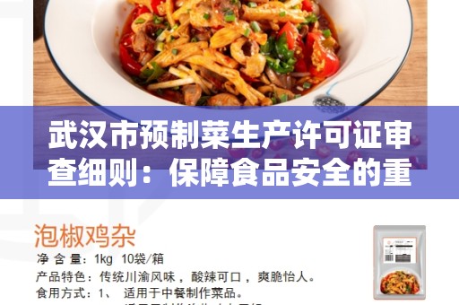 武汉市预制菜生产许可证审查细则：保障食品安全的重要措施