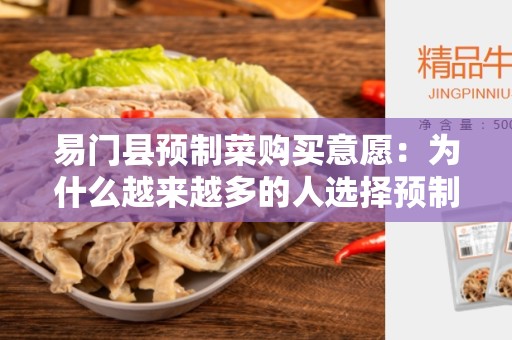 易门县预制菜购买意愿：为什么越来越多的人选择预制菜？