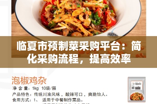 临夏市预制菜采购平台：简化采购流程，提高效率