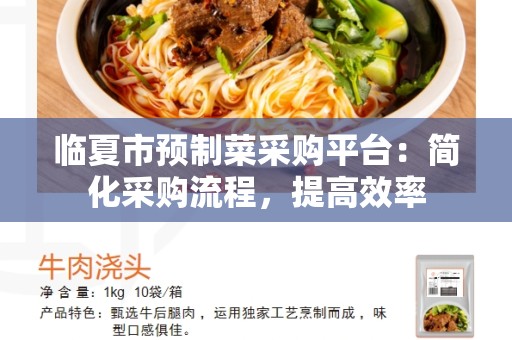临夏市预制菜采购平台：简化采购流程，提高效率