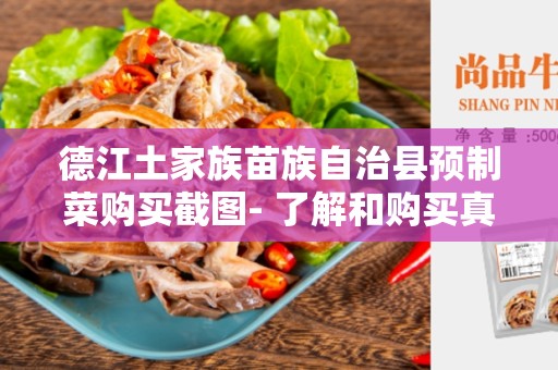 德江土家族苗族自治县预制菜购买截图- 了解和购买真实健康的预制菜