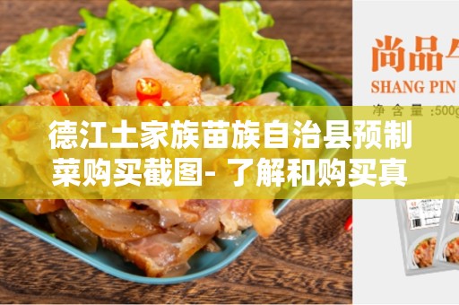 德江土家族苗族自治县预制菜购买截图- 了解和购买真实健康的预制菜