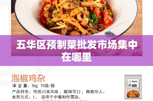 五华区预制菜批发市场集中在哪里