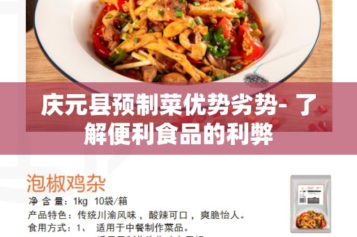 庆元县预制菜优势劣势- 了解便利食品的利弊
