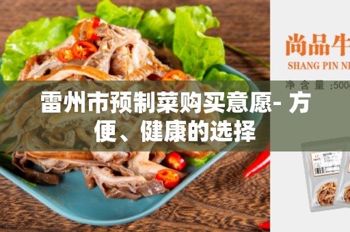 雷州市预制菜购买意愿- 方便、健康的选择