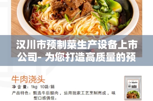 汉川市预制菜生产设备上市公司- 为您打造高质量的预制菜生产设备