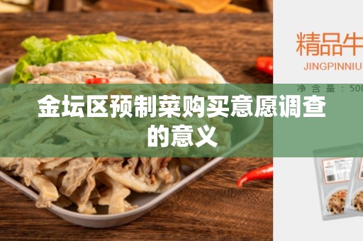 金坛区预制菜购买意愿调查的意义
