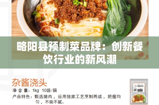 略阳县预制菜品牌：创新餐饮行业的新风潮