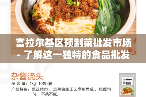 富拉尔基区预制菜批发市场- 了解这一独特的食品批发市场