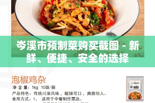 岑溪市预制菜购买截图 - 新鲜、便捷、安全的选择