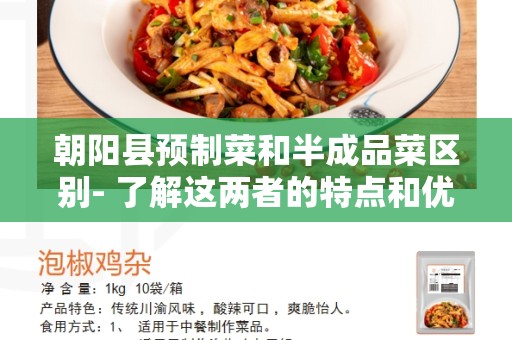 朝阳县预制菜和半成品菜区别- 了解这两者的特点和优势
