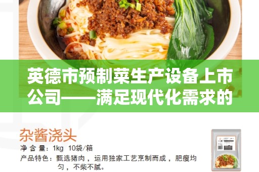 英德市预制菜生产设备上市公司——满足现代化需求的最佳选择