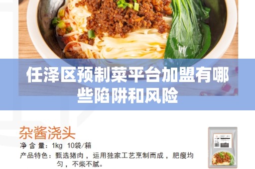 任泽区预制菜平台加盟有哪些陷阱和风险