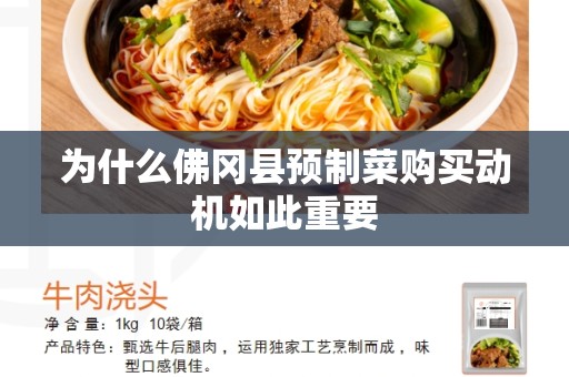为什么佛冈县预制菜购买动机如此重要