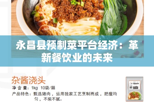 永昌县预制菜平台经济：革新餐饮业的未来