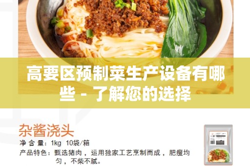 高要区预制菜生产设备有哪些 - 了解您的选择