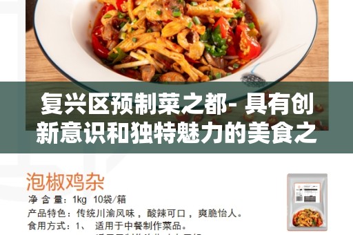 复兴区预制菜之都- 具有创新意识和独特魅力的美食之地