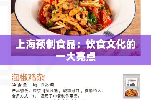 上海预制食品：饮食文化的一大亮点
