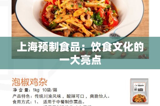 上海预制食品：饮食文化的一大亮点