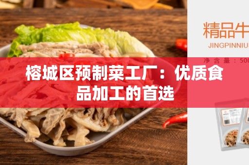 榕城区预制菜工厂：优质食品加工的首选