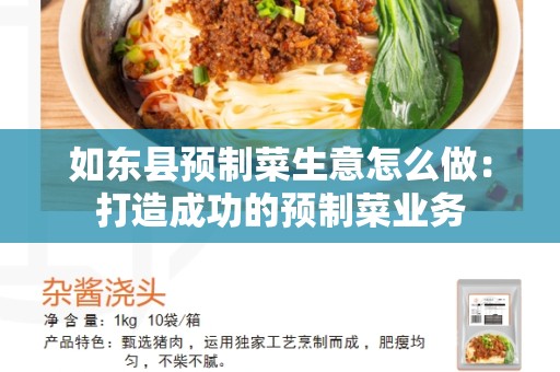 如东县预制菜生意怎么做：打造成功的预制菜业务