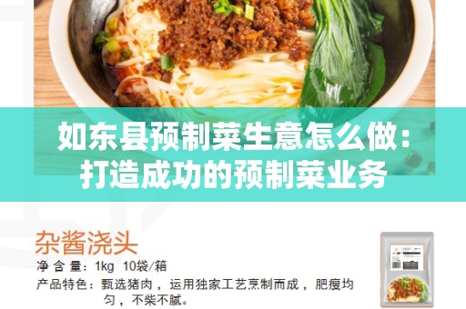 如东县预制菜生意怎么做：打造成功的预制菜业务