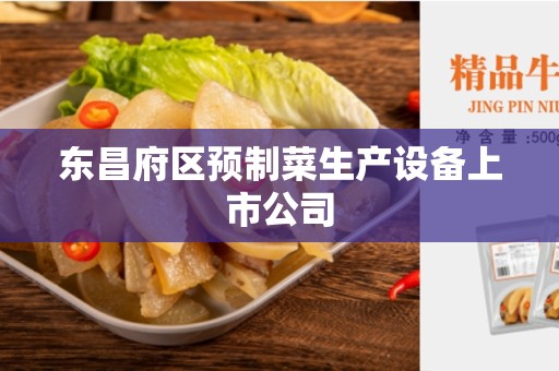 东昌府区预制菜生产设备上市公司