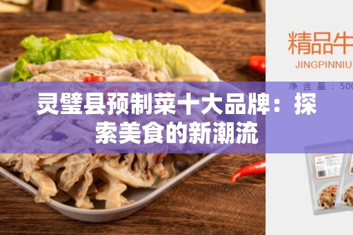 灵璧县预制菜十大品牌：探索美食的新潮流