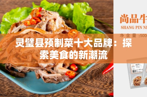 灵璧县预制菜十大品牌：探索美食的新潮流
