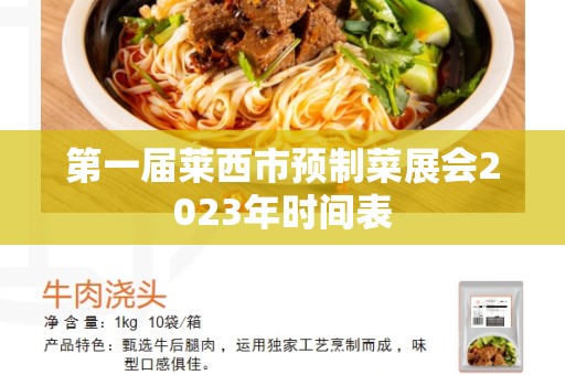 第一届莱西市预制菜展会2023年时间表