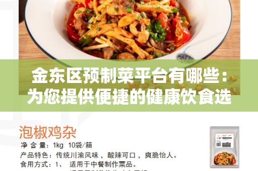 金东区预制菜平台有哪些：为您提供便捷的健康饮食选择