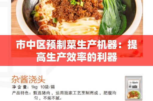 市中区预制菜生产机器：提高生产效率的利器