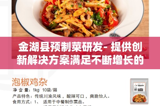 金湖县预制菜研发- 提供创新解决方案满足不断增长的市场需求