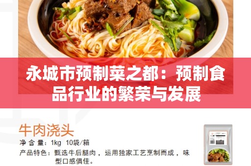 永城市预制菜之都：预制食品行业的繁荣与发展
