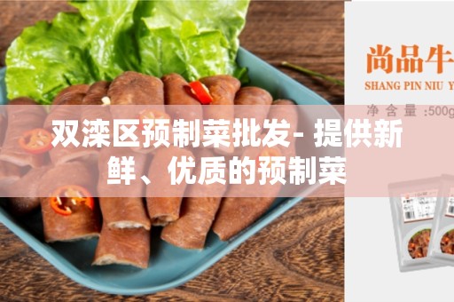 双滦区预制菜批发- 提供新鲜、优质的预制菜